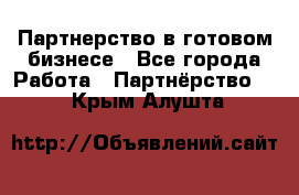 Партнерство в готовом бизнесе - Все города Работа » Партнёрство   . Крым,Алушта